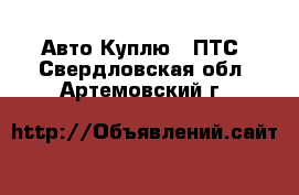 Авто Куплю - ПТС. Свердловская обл.,Артемовский г.